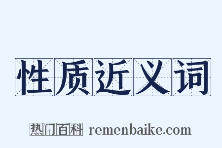 性质近义词是什么意思的图片